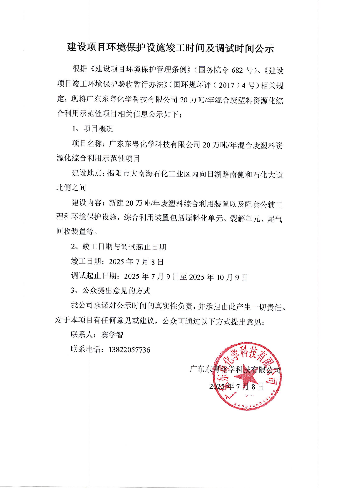 建設(shè)項目環(huán)境保護(hù)設(shè)施竣工時間及調(diào)試時間公示(1)_01.png